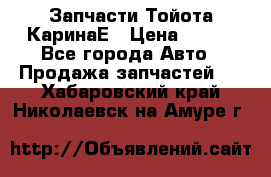 Запчасти Тойота КаринаЕ › Цена ­ 300 - Все города Авто » Продажа запчастей   . Хабаровский край,Николаевск-на-Амуре г.